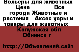 Вольеры для животных › Цена ­ 17 710 - Все города Животные и растения » Аксесcуары и товары для животных   . Калужская обл.,Обнинск г.